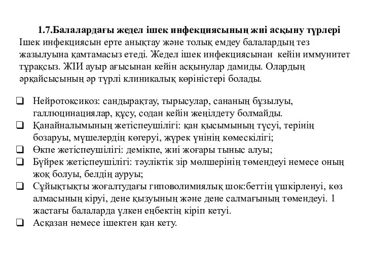 1.7.Балалардағы жедел ішек инфекциясының жиі асқыну түрлері Ішек инфекциясын ерте