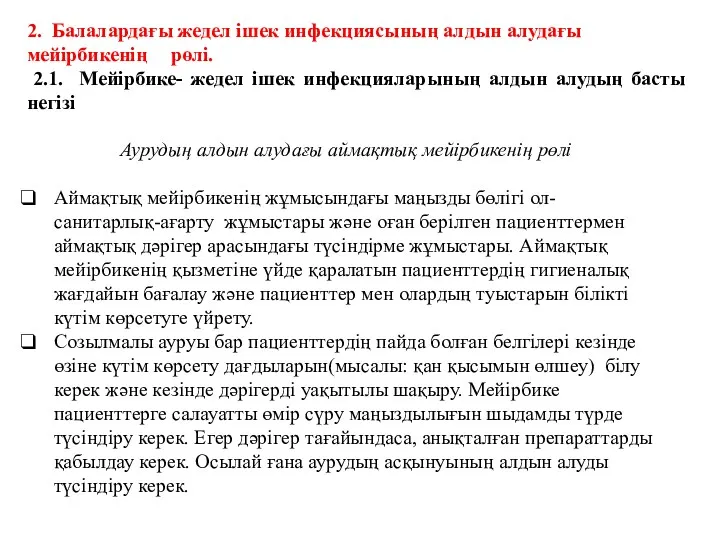 Аурудың алдын алудағы аймақтық мейірбикенің рөлі Аймақтық мейірбикенің жұмысындағы маңызды