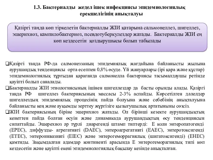 3. Бактериалды жедел ішек инфекциясы эпидемиологиялық ерекшелігінің анықталуы Қазіргі таңда