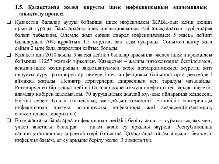 5. Қазақстанда жедел вирусты ішек инфекциясының эпидемиялық анықталу процесі Қазақстан