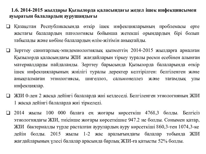 1.6. 2014-2015 жылдары Қызылорда қаласындағы жедел ішек инфекциясымен ауыратын балалардың