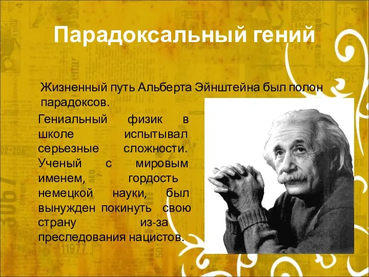Парадоксальный гений Жизненный путь Альберта Эйнштейна был полон парадоксов. Гениальный физик в школе