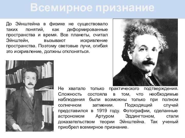 Всемирное признание До Эйнштейна в физике не существовало таких понятий, как деформированные пространства
