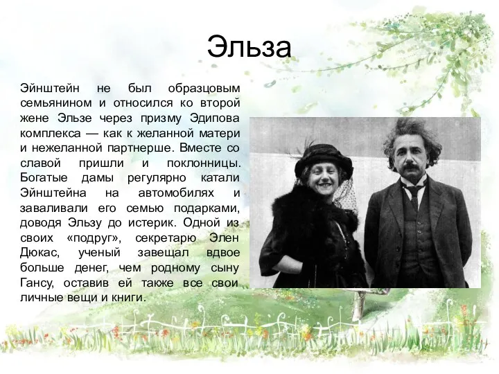 Эльза Эйнштейн не был образцовым семьянином и относился ко второй жене Эльзе через