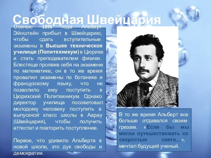 Свободная Швейцария Осенью 1895 года Альберт Эйнштейн прибыл в Швейцарию, чтобы сдать вступительные