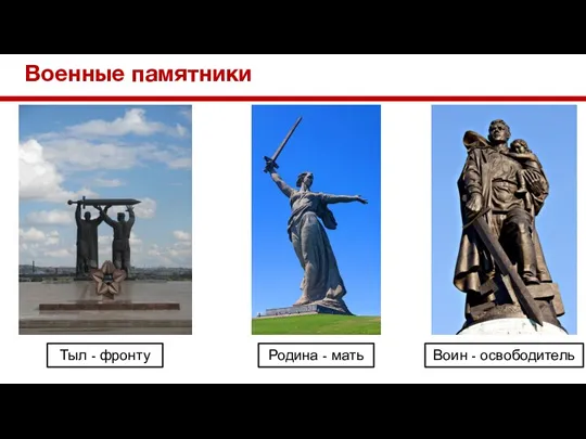 Военные памятники Тыл - фронту Родина - мать Воин - освободитель