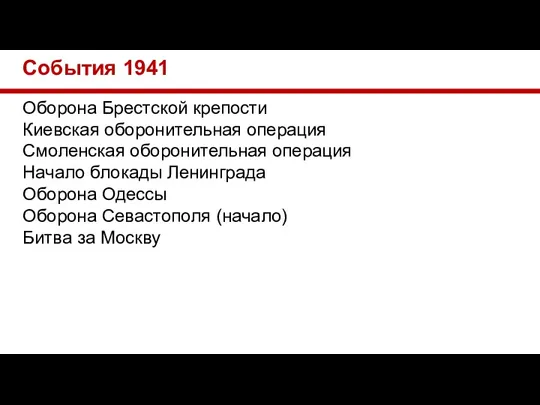 События 1941 Оборона Брестской крепости Киевская оборонительная операция Смоленская оборонительная