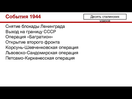 События 1944 Снятие блокады Ленинграда Выход на границу СССР Операция