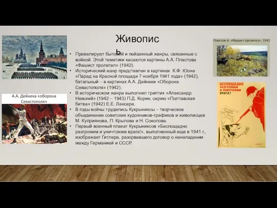 Живопись Превалируют бытовой и пейзажный жанры, связанные с войной. Этой