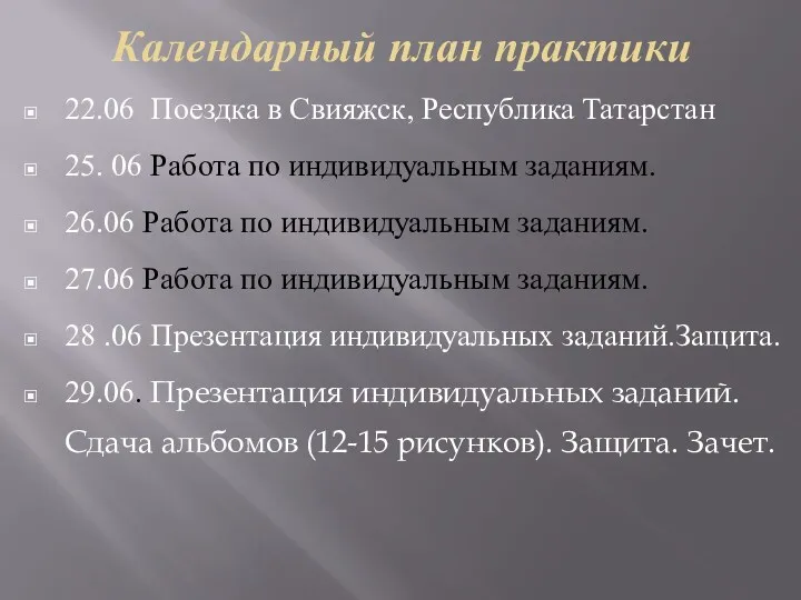 Календарный план практики 22.06 Поездка в Свияжск, Республика Татарстан 25.