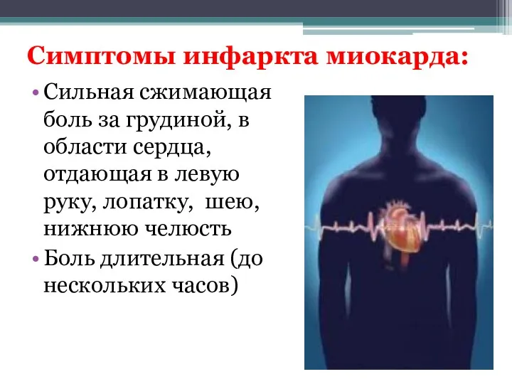 Симптомы инфаркта миокарда: Сильная сжимающая боль за грудиной, в области сердца, отдающая в