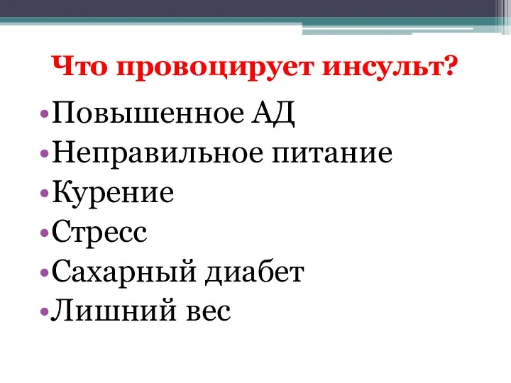 Что провоцирует инсульт? Повышенное АД Неправильное питание Курение Стресс Сахарный диабет Лишний вес