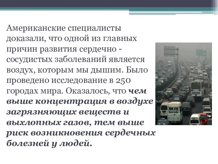 Американские специалисты доказали, что одной из главных причин развития сердечно - сосудистых заболеваний