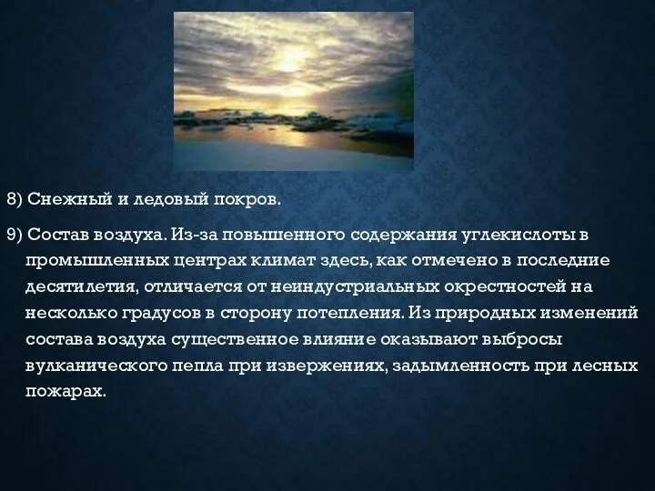 8) Снежный и ледовый покров. 9) Состав воздуха. Из-за повышенного