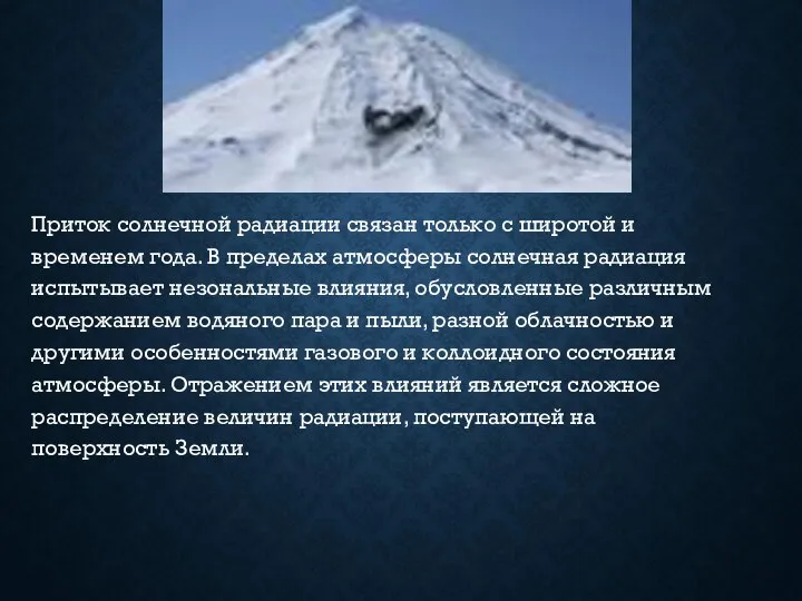 Приток солнечной радиации связан только с широтой и временем года.