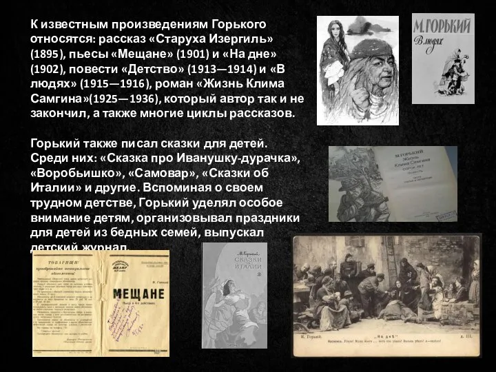 К известным произведениям Горького относятся: рассказ «Старуха Изергиль» (1895), пьесы