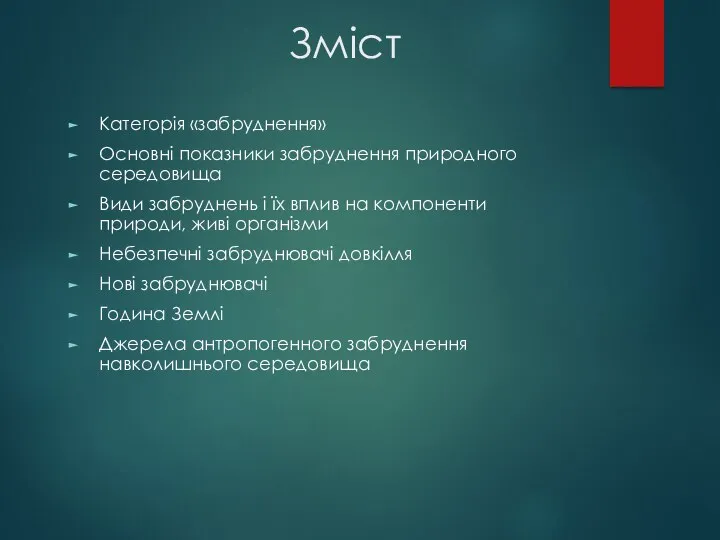 Зміст Категорія «забруднення» Основні показники забруднення природного середовища Види забруднень і їх вплив