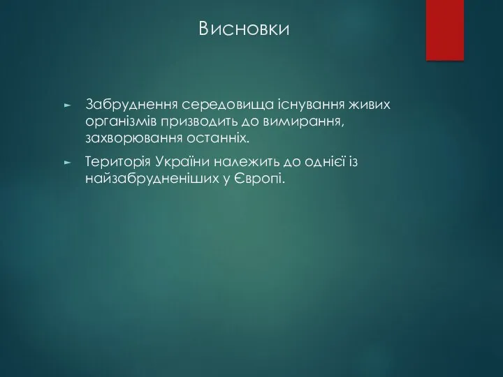 Висновки Забруднення середовища існування живих організмів призводить до вимирання, захворювання останніх. Територія України