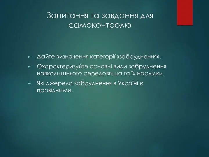 Запитання та завдання для самоконтролю Дайте визначення категорії «забруднення». Охарактеризуйте основні види забруднення