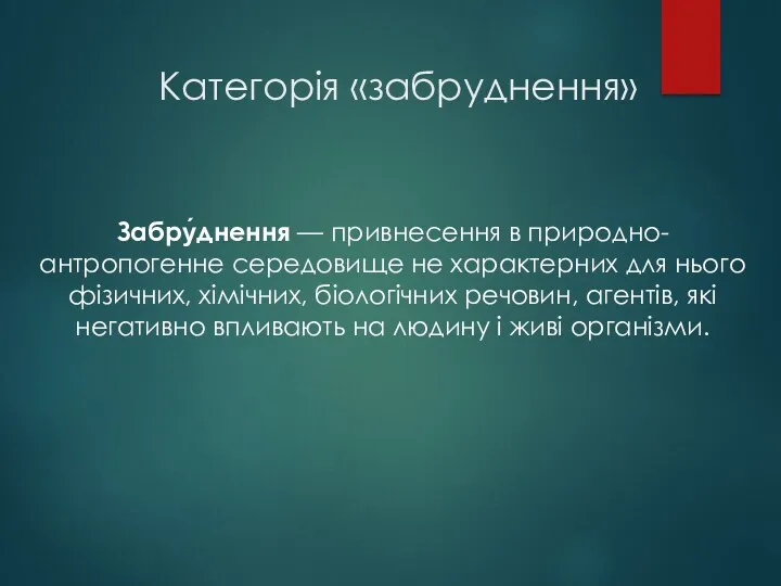 Категорія «забруднення» Забру́днення — привнесення в природно-антропогенне середовище не характерних для нього фізичних,