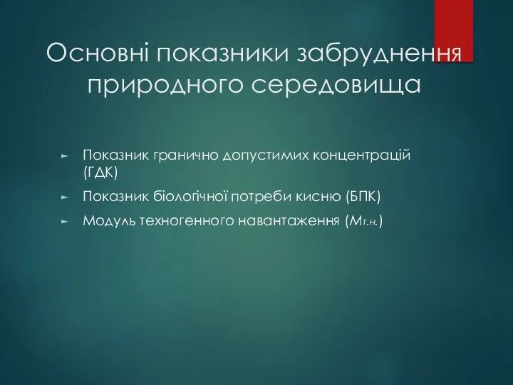 Основні показники забруднення природного середовища Показник гранично допустимих концентрацій (ГДК) Показник біологічної потреби