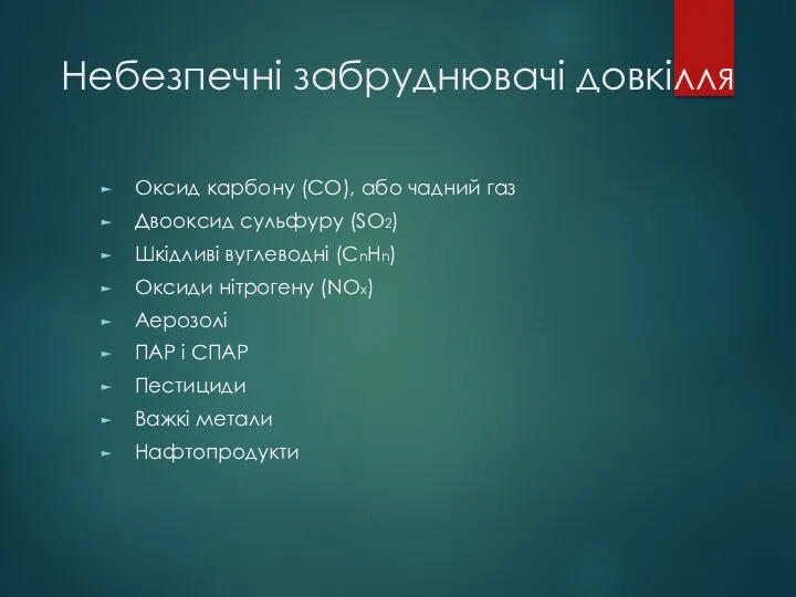 Небезпечні забруднювачі довкілля Оксид карбону (СО), або чадний газ Двооксид сульфуру (SO2) Шкідливі