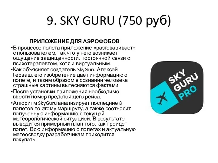 9. SKY GURU (750 руб) ПРИЛОЖЕНИЕ ДЛЯ АЭРОФОБОВ В процессе