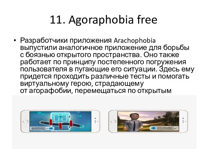 11. Agoraphobia free Разработчики приложения Arachophobia выпустили аналогичное приложение для