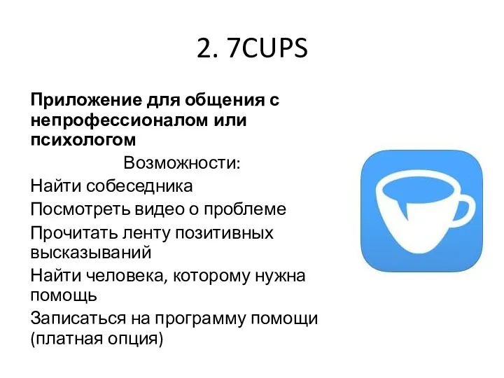 2. 7CUPS Приложение для общения с непрофессионалом или психологом Возможности: