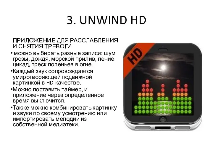 3. UNWIND HD ПРИЛОЖЕНИЕ ДЛЯ РАССЛАБЛЕНИЯ И СНЯТИЯ ТРЕВОГИ можно