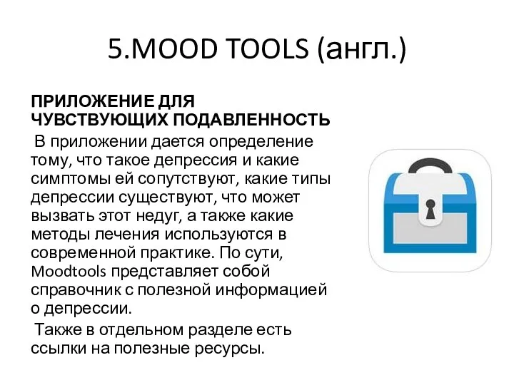 5.MOOD TOOLS (англ.) ПРИЛОЖЕНИЕ ДЛЯ ЧУВСТВУЮЩИХ ПОДАВЛЕННОСТЬ В приложении дается