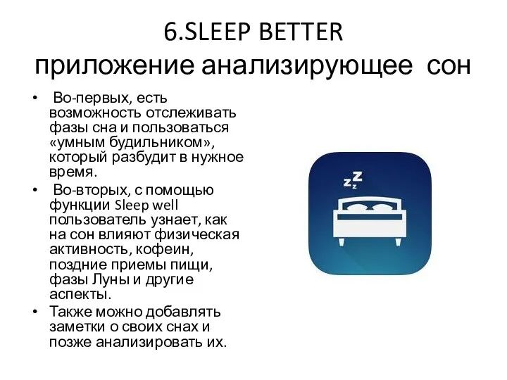 6.SLEEP BETTER приложение анализирующее сон Во-первых, есть возможность отслеживать фазы