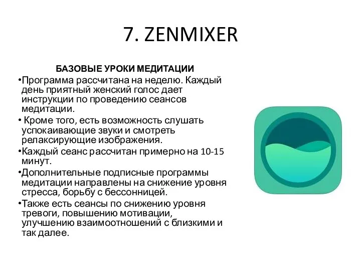 7. ZENMIXER БАЗОВЫЕ УРОКИ МЕДИТАЦИИ Программа рассчитана на неделю. Каждый