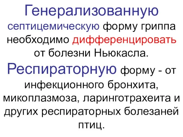 Генерализованную септицемическую форму гриппа необходимо дифференцировать от болезни Ньюкасла. Респираторную форму - от