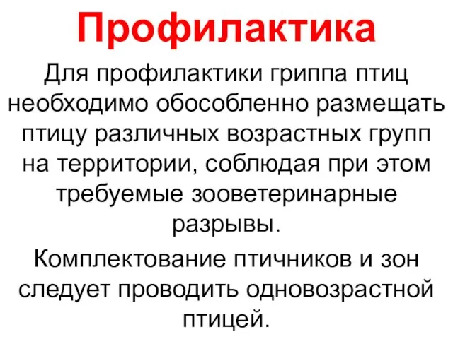 Профилактика Для профилактики гриппа птиц необходимо обособленно размещать птицу различных