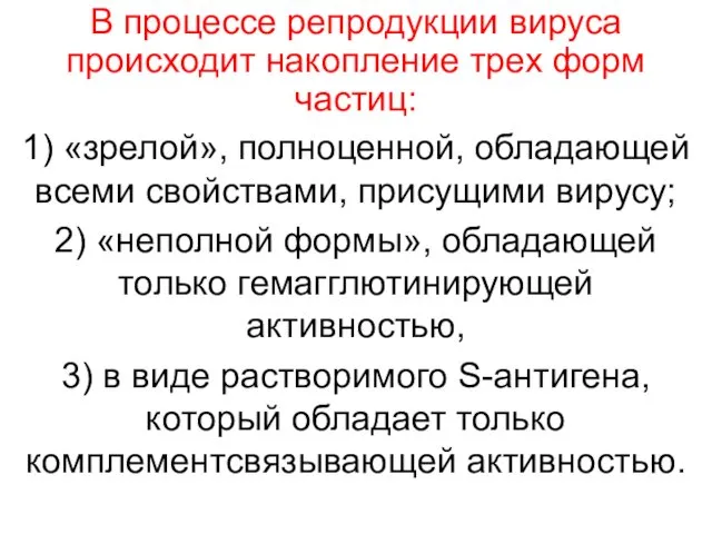 В процессе репродукции вируса происходит накопление трех форм частиц: 1) «зрелой», полноценной, обладающей