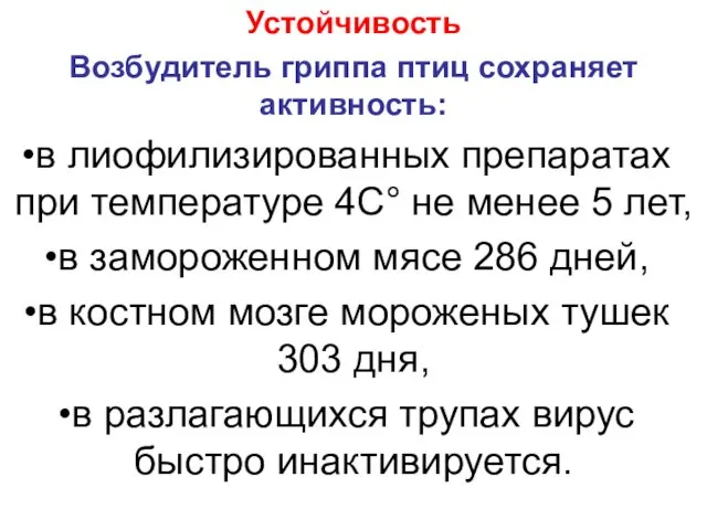 Устойчивость Возбудитель гриппа птиц сохраняет активность: в лиофилизированных препаратах при