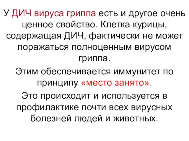 У ДИЧ вируса гриппа есть и другое очень ценное свойство. Клетка курицы, содержащая