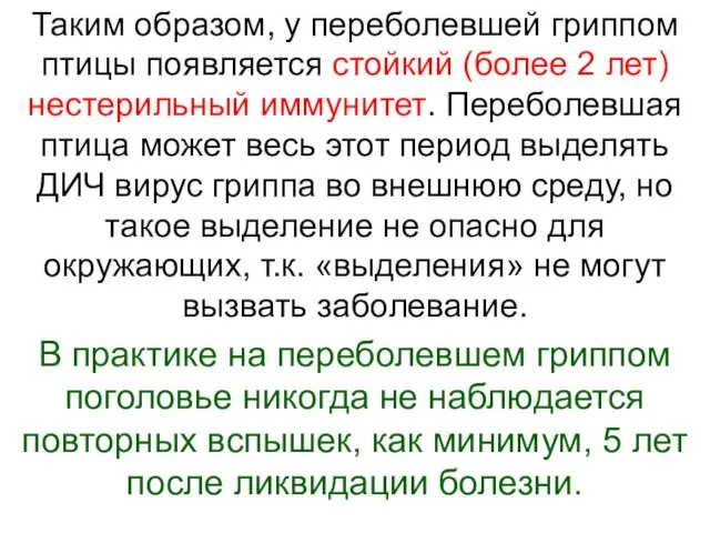 Таким образом, у переболевшей гриппом птицы появляется стойкий (более 2 лет) нестерильный иммунитет.