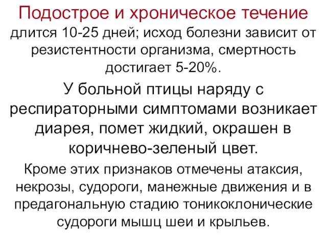 Подострое и хроническое течение длится 10-25 дней; исход болезни зависит