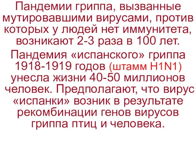 Пандемии гриппа, вызванные мутировавшими вирусами, против которых у людей нет иммунитета, возникают 2-3