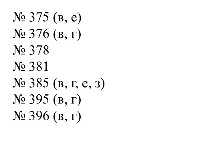 № 375 (в, е) № 376 (в, г) № 378