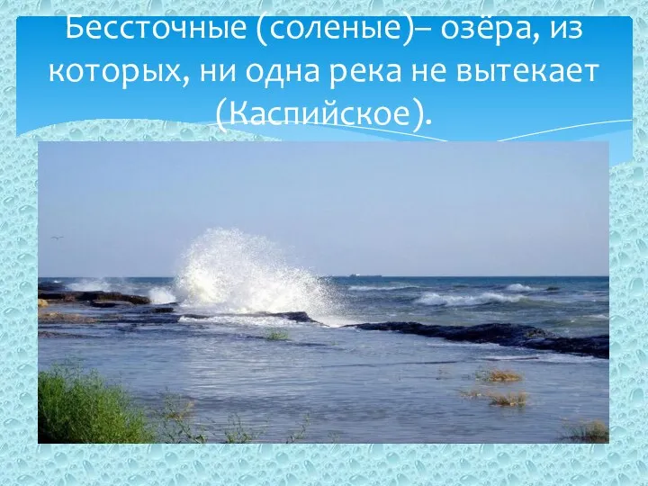 Бессточные (соленые)– озёра, из которых, ни одна река не вытекает (Каспийское).