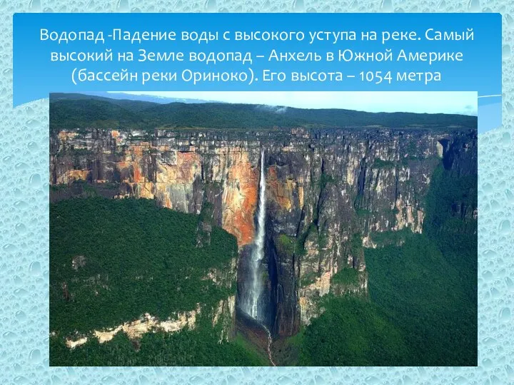 Водопад -Падение воды с высокого уступа на реке. Самый высокий