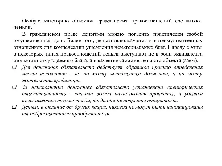 Особую категорию объектов гражданских правоотношений составляют деньги. В гражданском праве