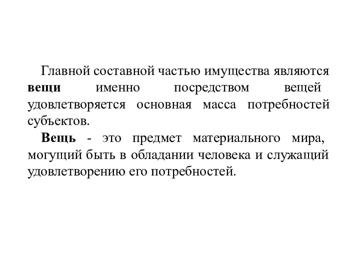 Главной составной частью имущества являются вещи именно посредством вещей удовлетворяется