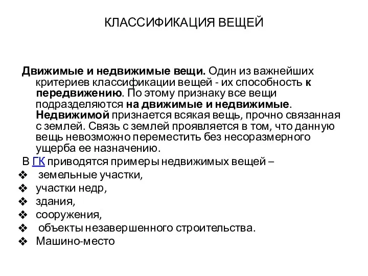 КЛАССИФИКАЦИЯ ВЕЩЕЙ Движимые и недвижимые вещи. Один из важнейших критериев