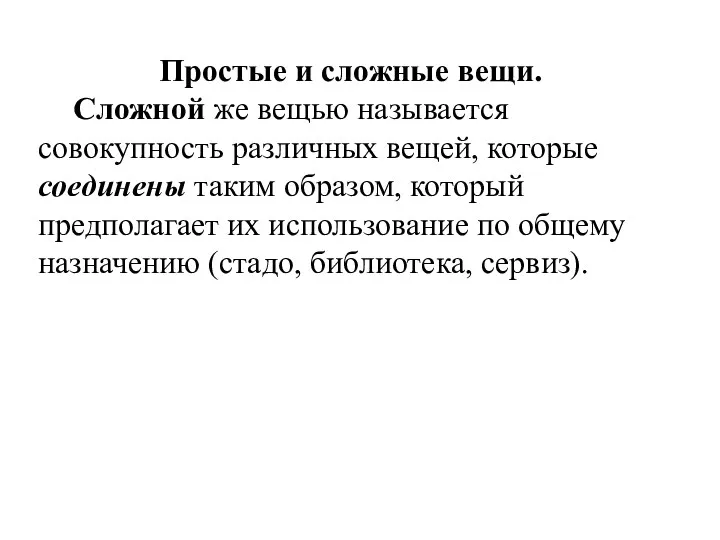 Простые и сложные вещи. Сложной же вещью называется совокупность различных