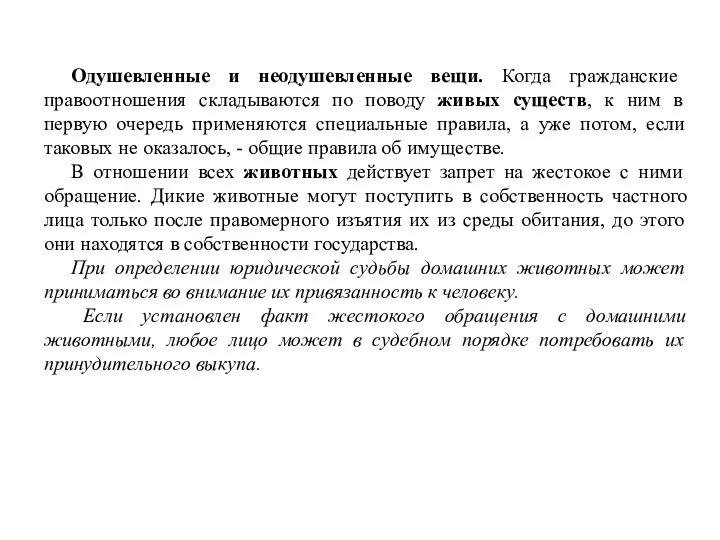 Одушевленные и неодушевленные вещи. Когда гражданские правоотношения складываются по поводу