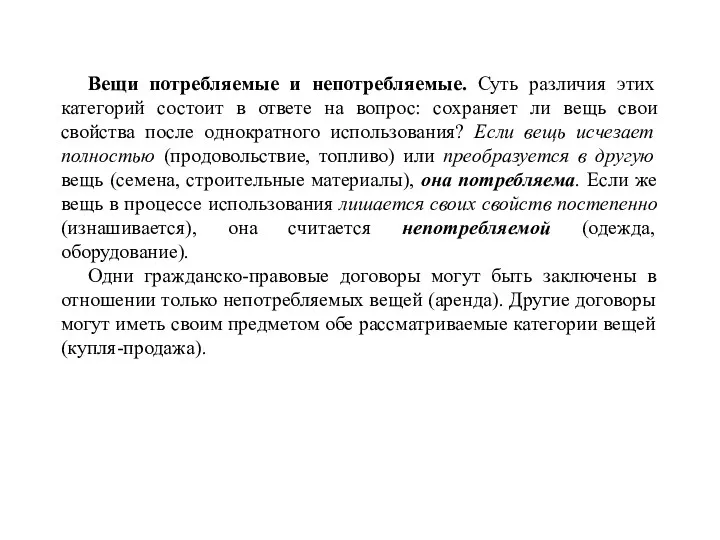 Вещи потребляемые и непотребляемые. Суть различия этих категорий состоит в